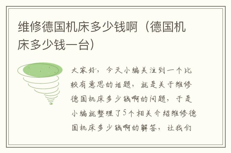 维修德国机床多少钱啊(德国机床多少钱一台)
