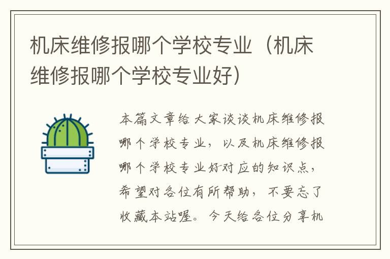 机床维修报哪个学校专业(机床维修报哪个学校专业好)