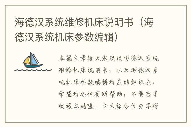 海德汉系统维修机床说明书(海德汉系统机床参数编辑)