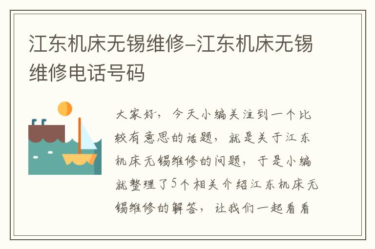 江东机床无锡维修-江东机床无锡维修电话号码
