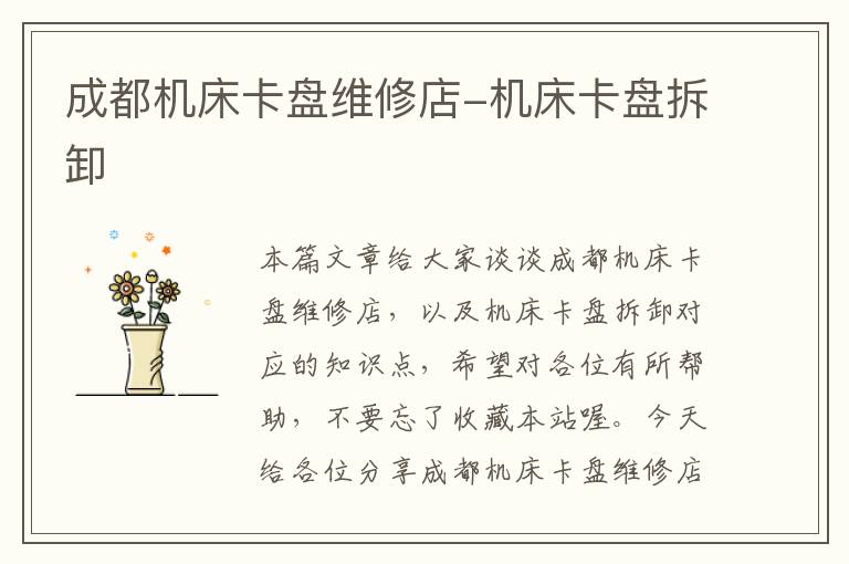 成都机床卡盘维修店-机床卡盘拆卸