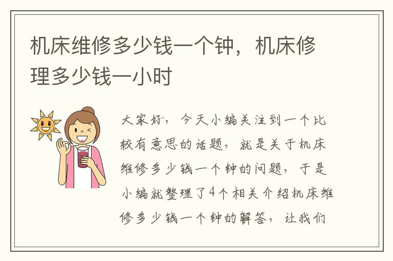 机床维修多少钱一个钟,机床修理多少钱一小时