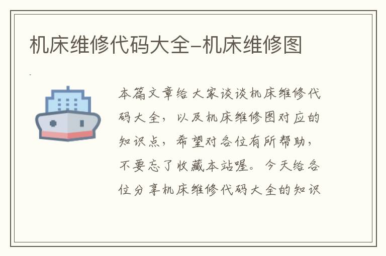机床维修代码大全-机床维修图