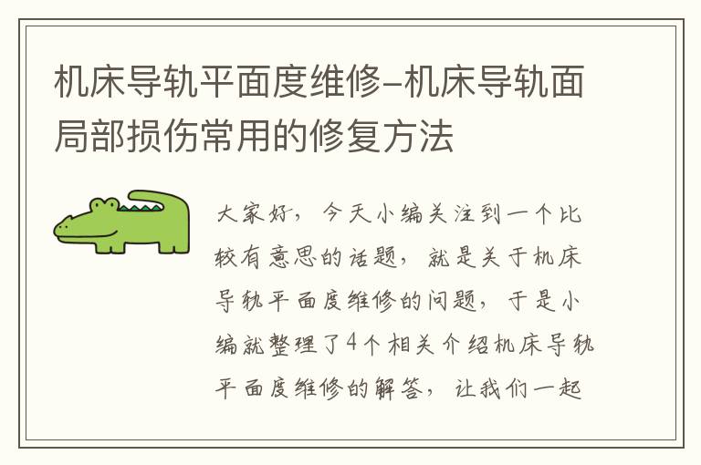 机床导轨平面度维修-机床导轨面局部损伤常用的修复方法