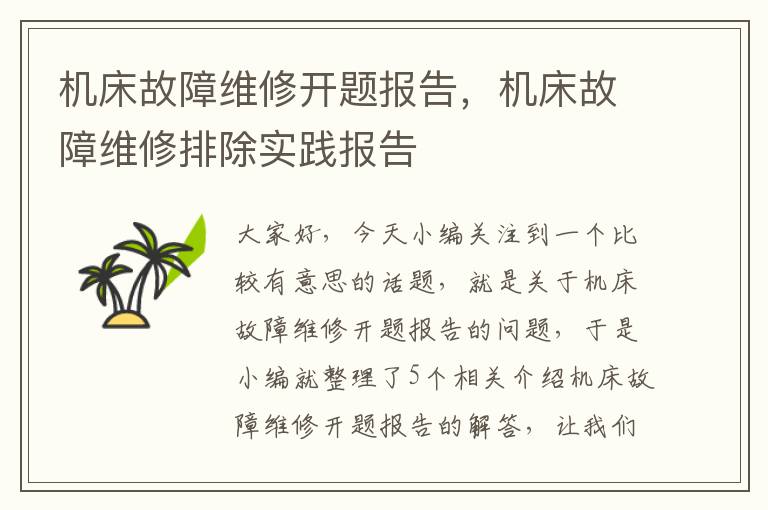 机床故障维修开题报告,机床故障维修排除实践报告