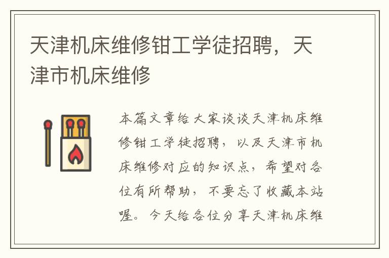 天津机床维修钳工学徒招聘，天津市机床维修