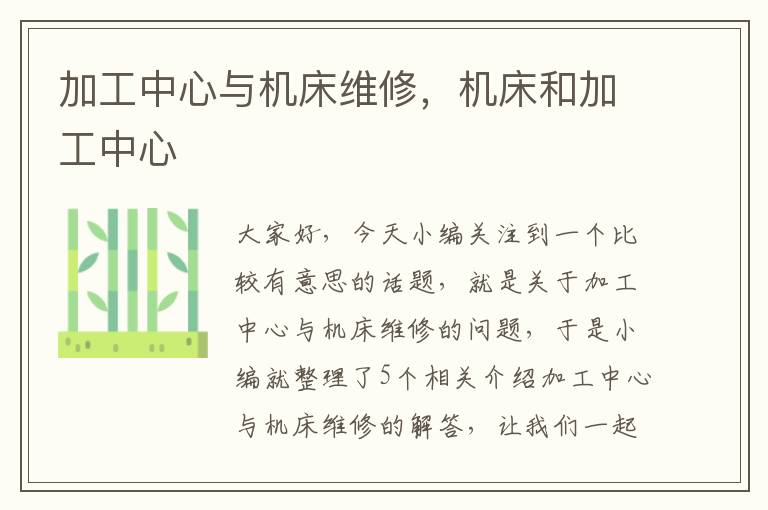 加工中心与机床维修,机床和加工中心