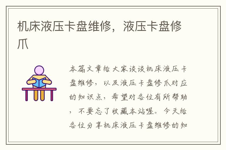 机床液压卡盘维修,液压卡盘修爪