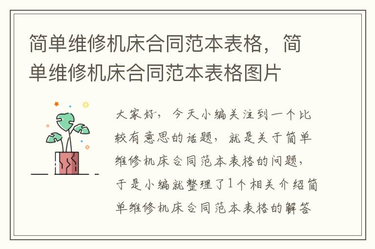 简单维修机床合同范本表格,简单维修机床合同范本表格图片