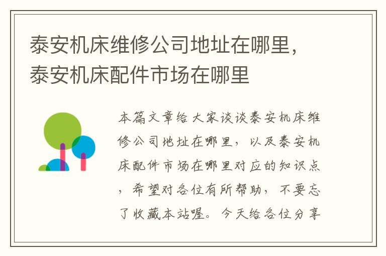 泰安机床维修公司地址在哪里,泰安机床配件市场在哪里