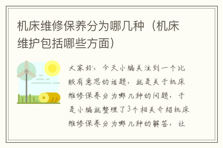 机床维修保养分为哪几种(机床维护包括哪些方面)