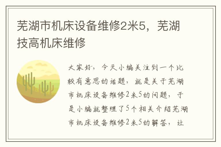 芜湖市机床设备维修2米5,芜湖技高机床维修