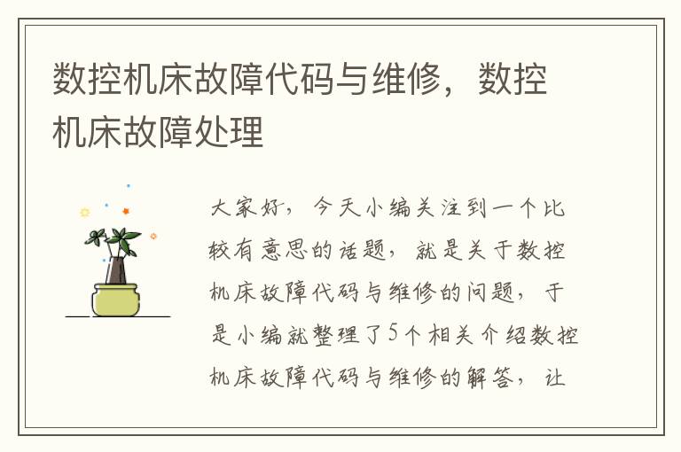 数控机床故障代码与维修,数控机床故障处理