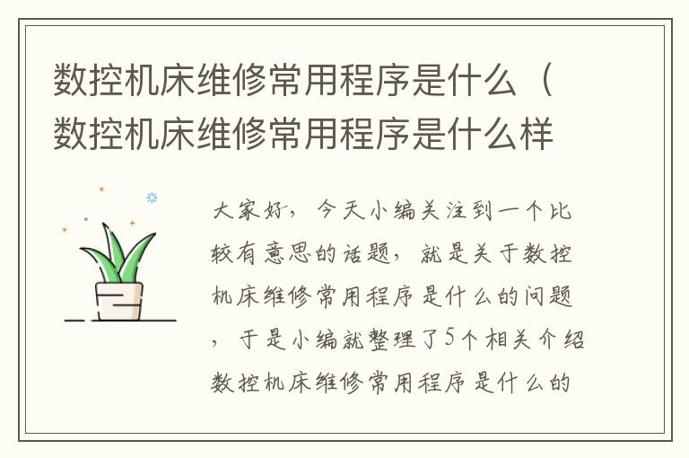 数控机床维修常用程序是什么(数控机床维修常用程序是什么样的)