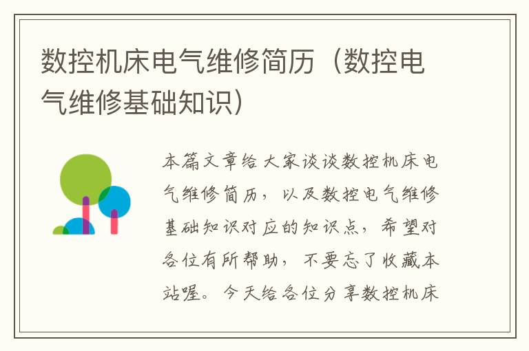 数控机床电气维修简历(数控电气维修基础知识)