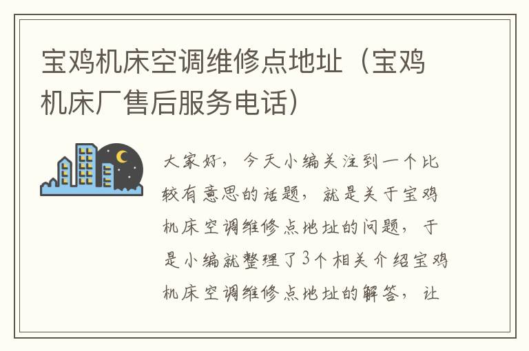 宝鸡机床空调维修点地址(宝鸡机床厂售后服务电话)