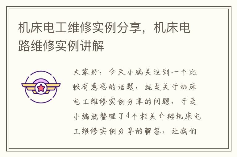 机床电工维修实例分享,机床电路维修实例讲解