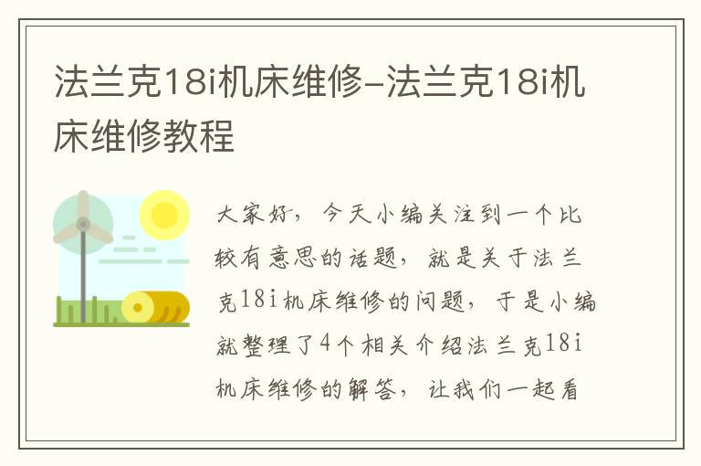 法兰克18i机床维修-法兰克18i机床维修教程