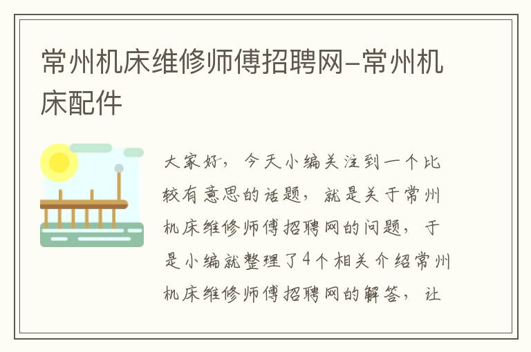 常州机床维修师傅招聘网-常州机床配件