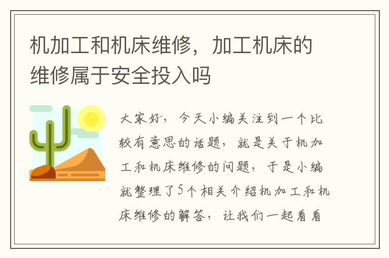 机加工和机床维修,加工机床的维修属于安全投入吗