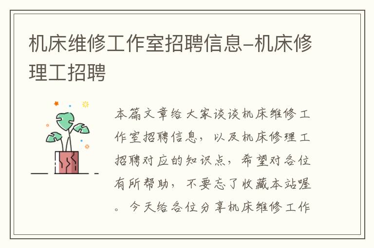 机床维修工作室招聘信息-机床修理工招聘