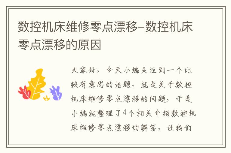 数控机床维修零点漂移-数控机床零点漂移的原因