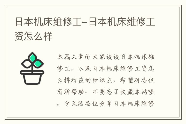 日本机床维修工-日本机床维修工资怎么样