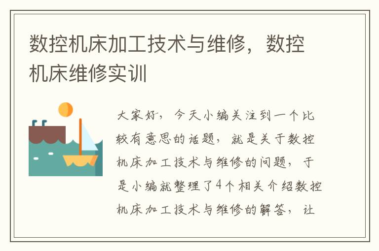 数控机床加工技术与维修,数控机床维修实训
