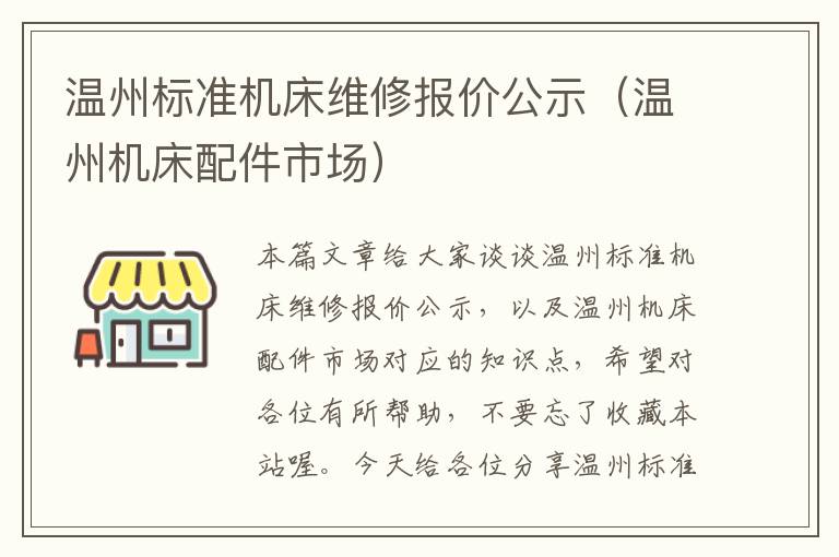 温州标准机床维修报价公示(温州机床配件市场)