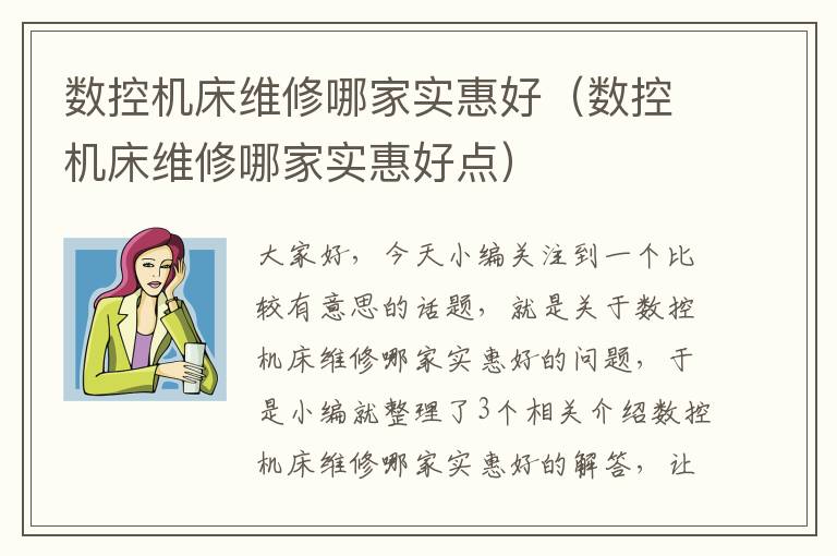 数控机床维修哪家实惠好(数控机床维修哪家实惠好点)