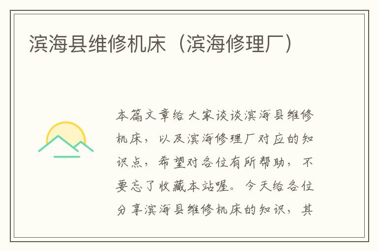 滨海县维修机床(滨海修理厂)