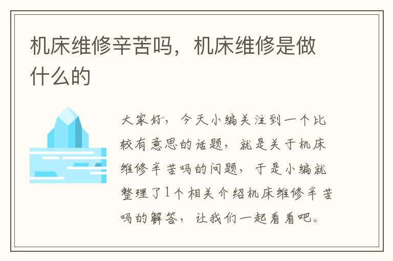 机床维修辛苦吗,机床维修是做什么的