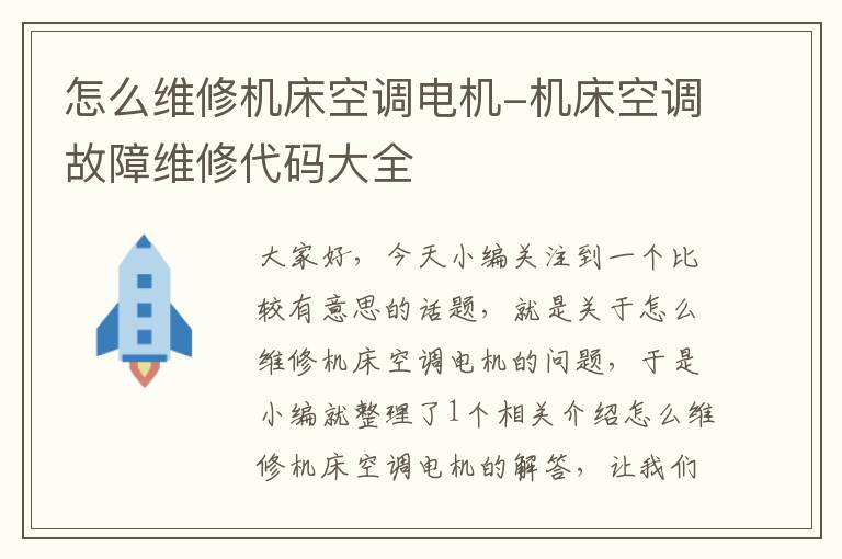 怎么维修机床空调电机-机床空调故障维修代码大全