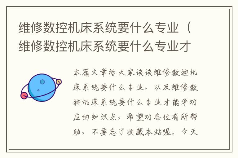 维修数控机床系统要什么专业(维修数控机床系统要什么专业才能学)