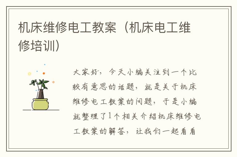 机床维修电工教案(机床电工维修培训)