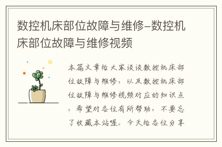 数控机床部位故障与维修-数控机床部位故障与维修视频