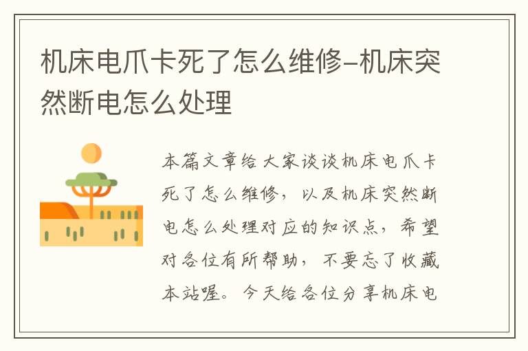 机床电爪卡死了怎么维修-机床突然断电怎么处理