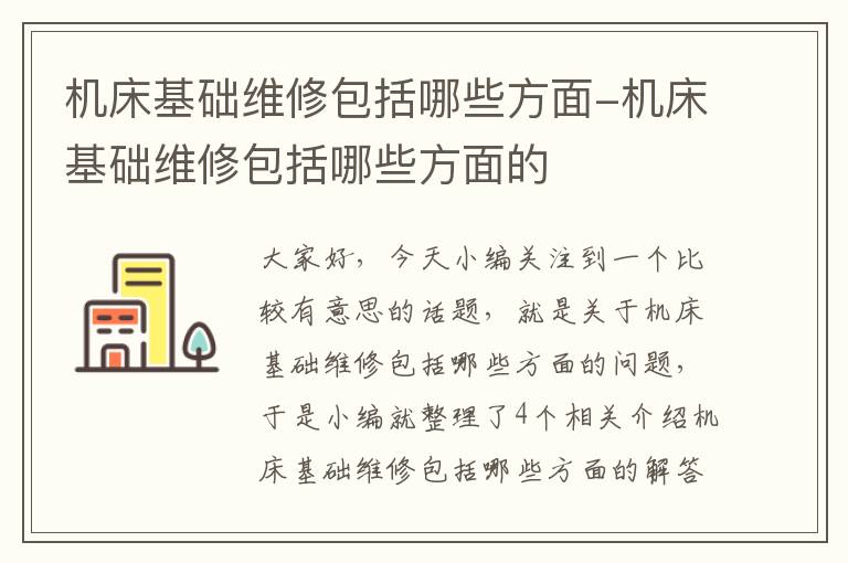 机床基础维修包括哪些方面-机床基础维修包括哪些方面的