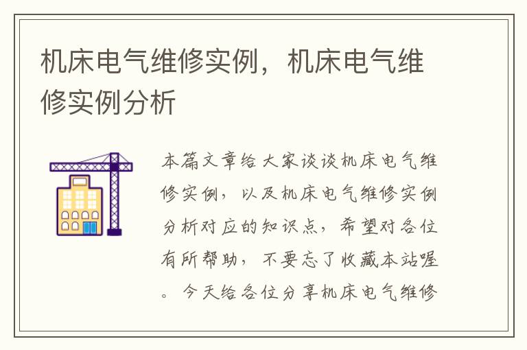 机床电气维修实例,机床电气维修实例分析
