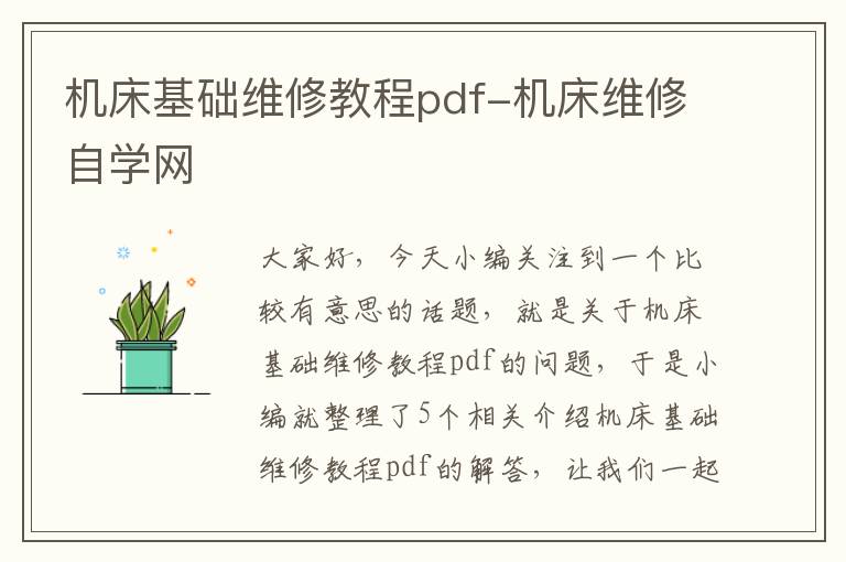 机床基础维修教程pdf-机床维修自学网