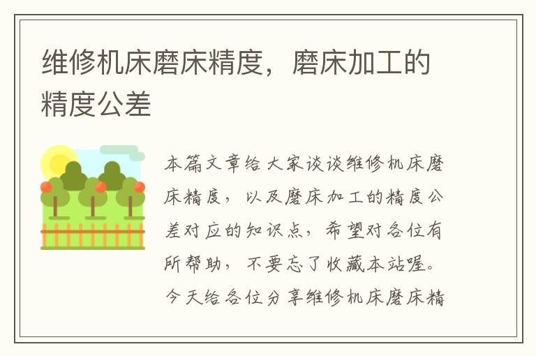 维修机床磨床精度,磨床加工的精度公差