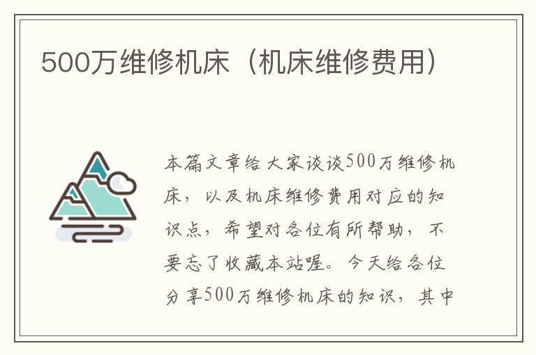 500万维修机床(机床维修费用)