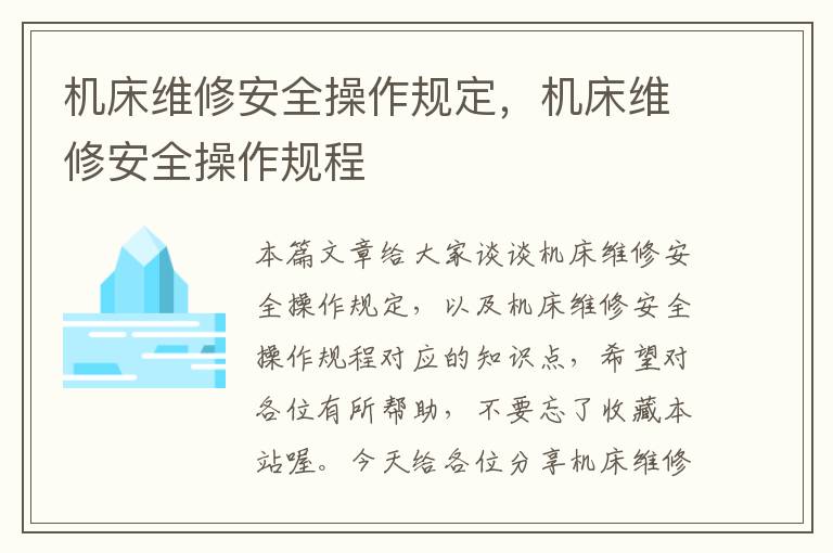 机床维修安全操作规定,机床维修安全操作规程
