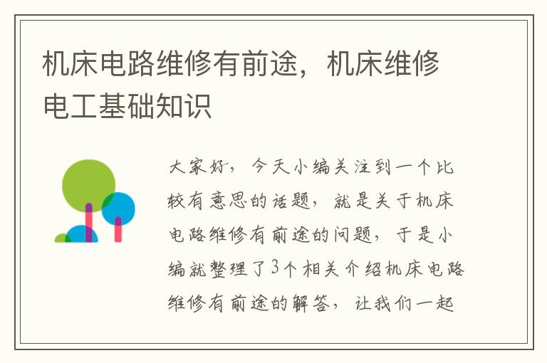机床电路维修有前途,机床维修电工基础知识