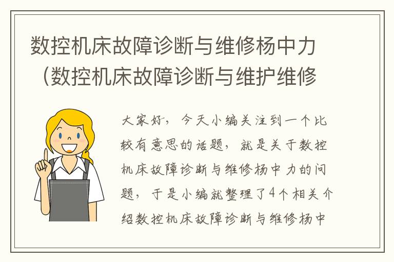 数控机床故障诊断与维修杨中力(数控机床故障诊断与维护维修)