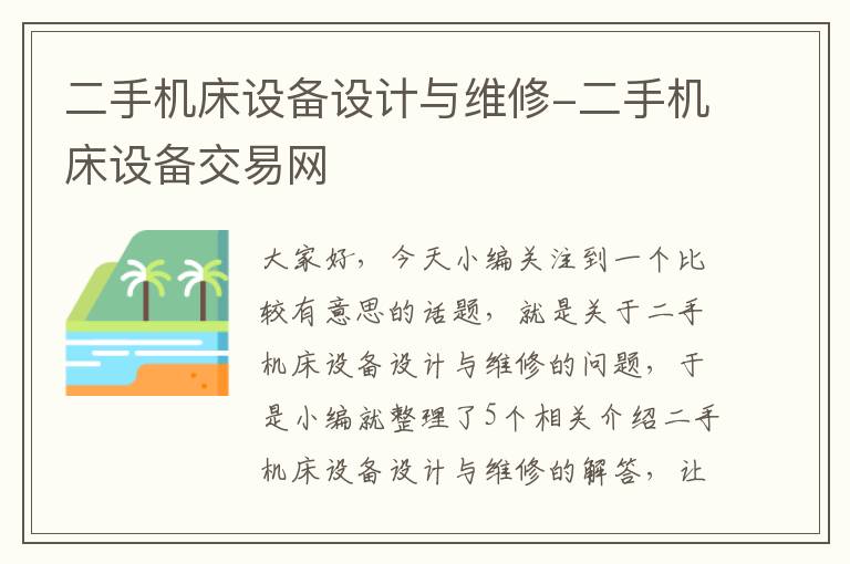二手机床设备设计与维修-二手机床设备交易网