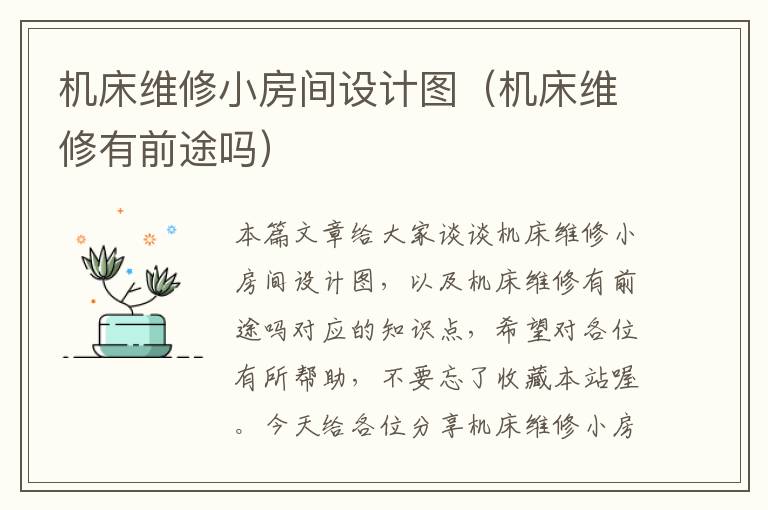 机床维修小房间设计图(机床维修有前途吗)