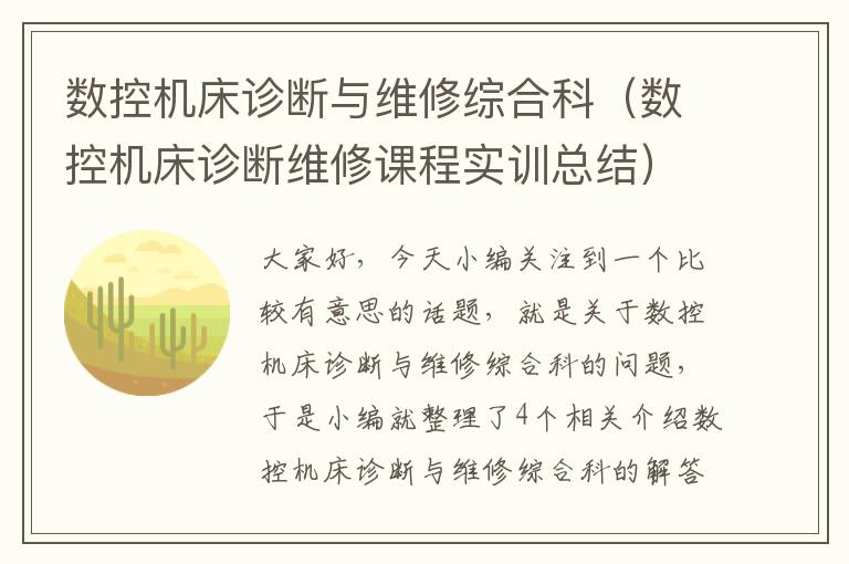 数控机床诊断与维修综合科（数控机床诊断维修课程实训总结）