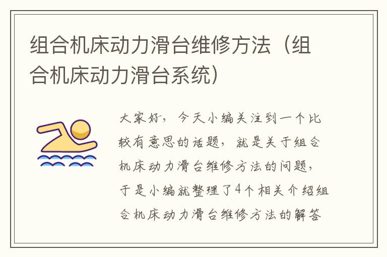 组合机床动力滑台维修方法(组合机床动力滑台系统)