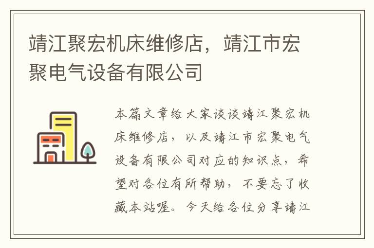 靖江聚宏机床维修店,靖江市宏聚电气设备有限公司
